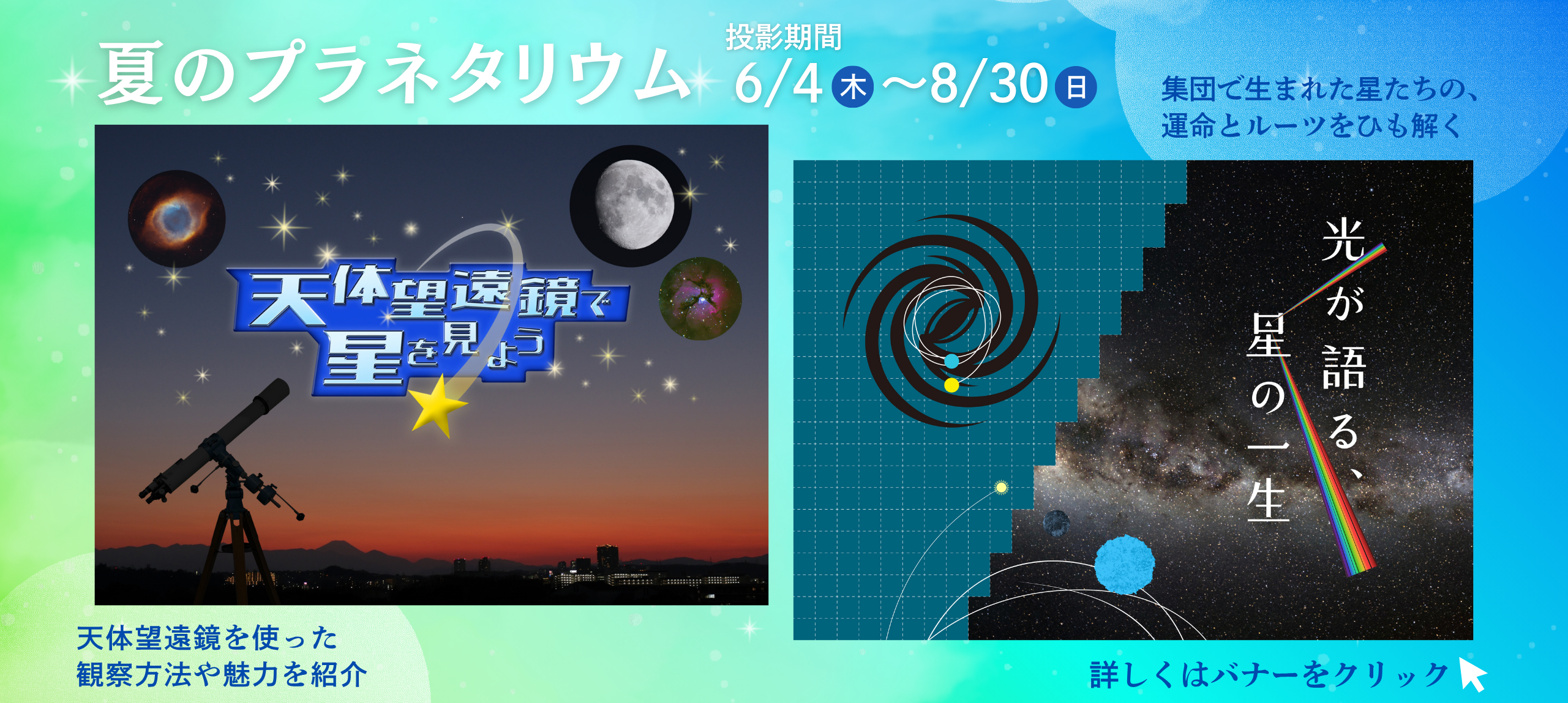 夏のプラネタリウム