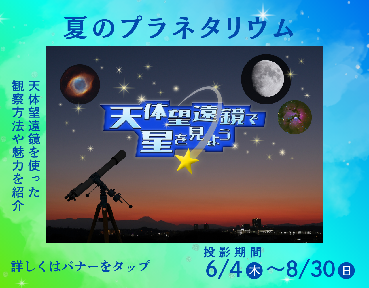 天体望遠鏡で星を見よう