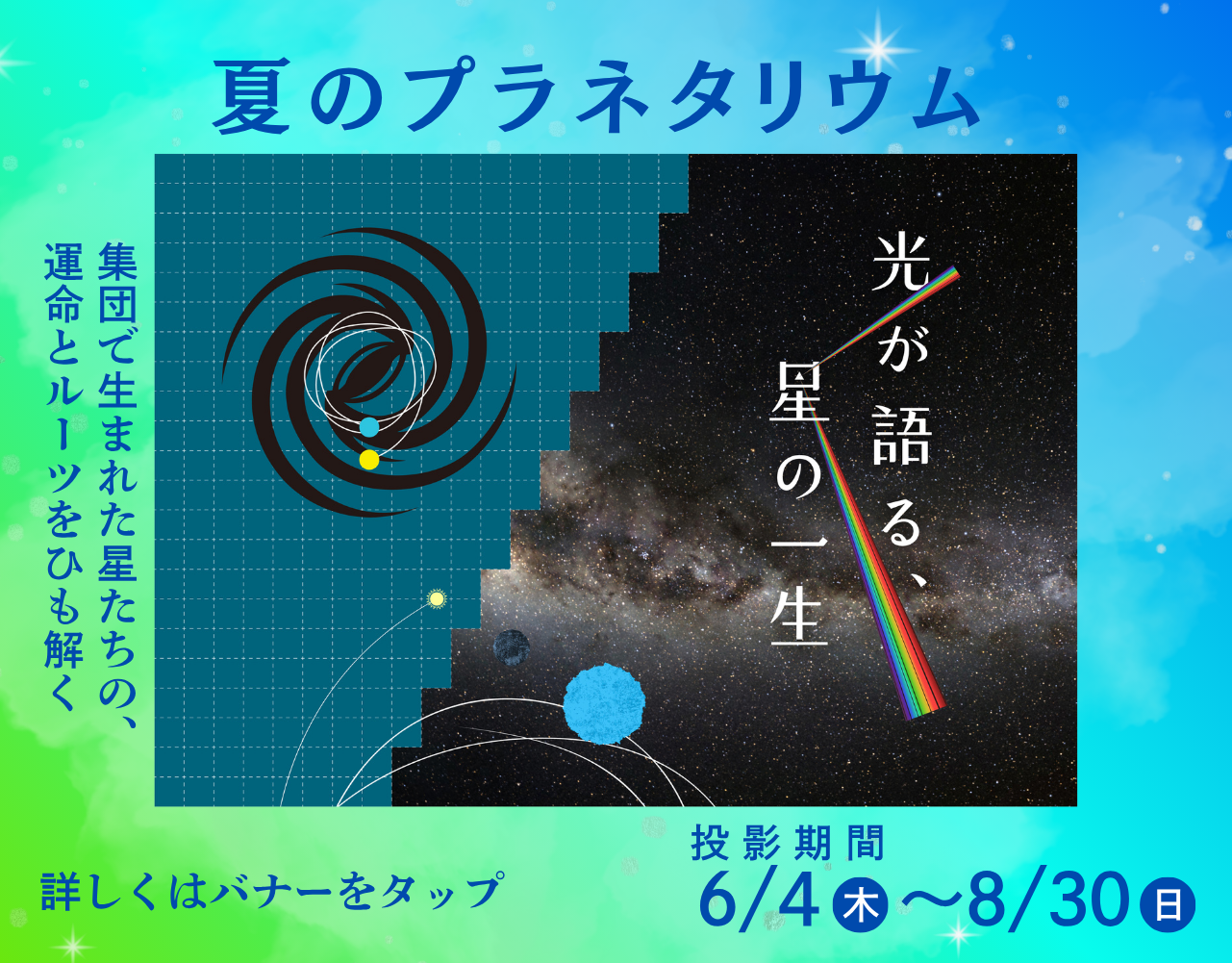 光が語る、星の一生