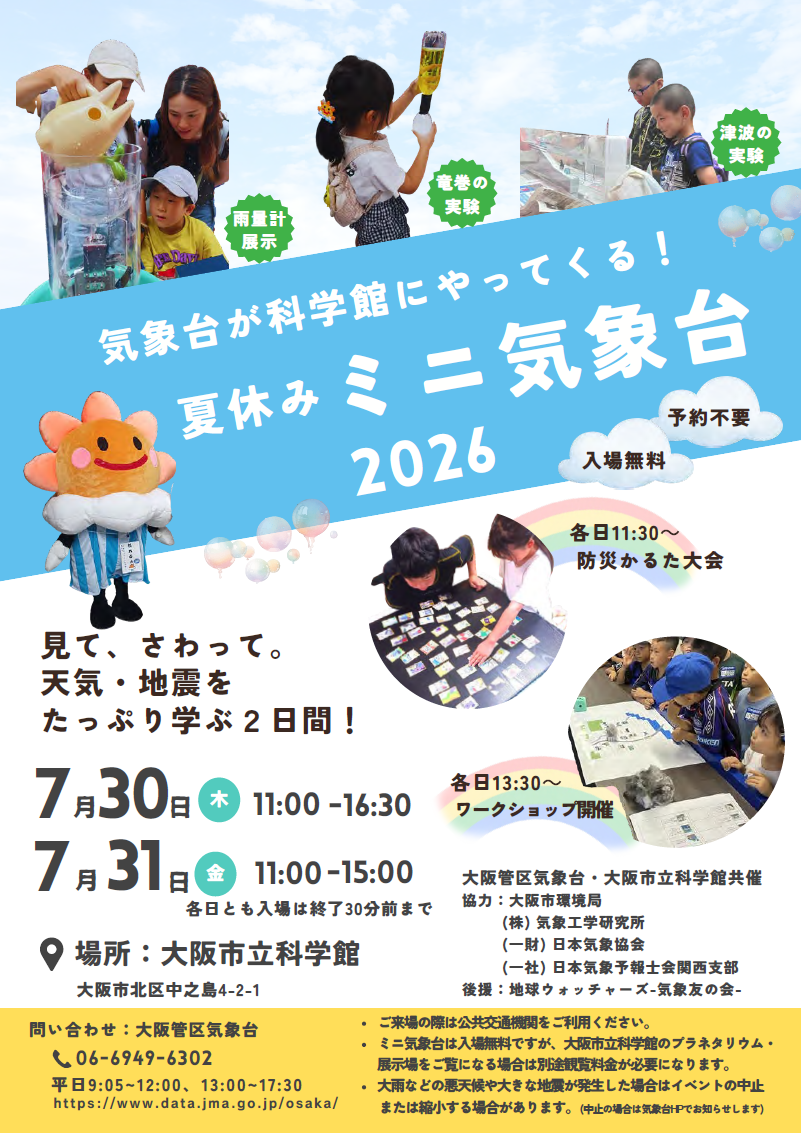 夏休みミニ気象台2026