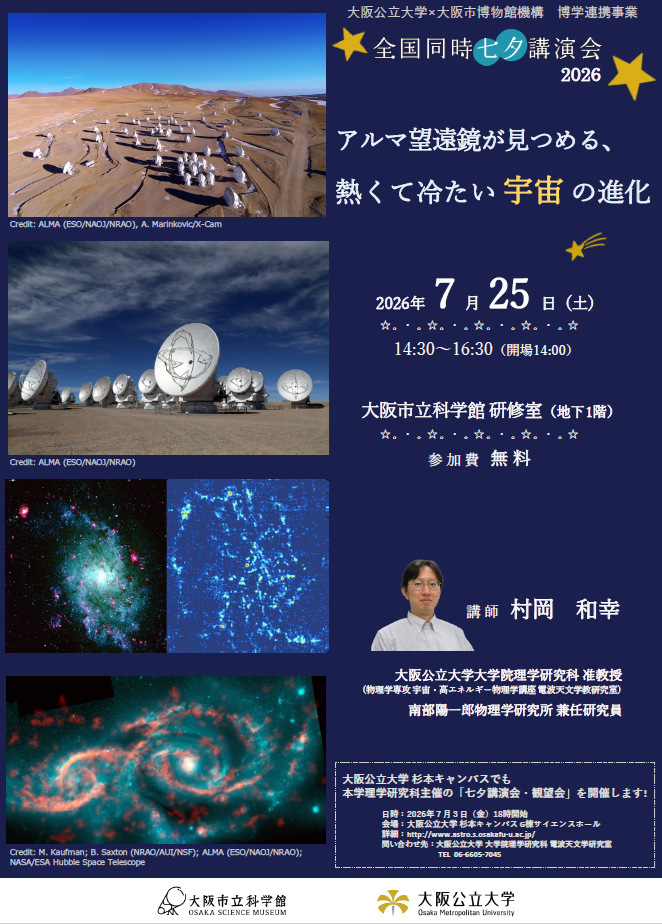 全国同時七夕講演会2026