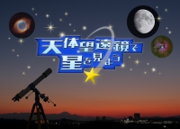 天体望遠鏡で星を見よう