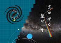 光が語る、星の一生