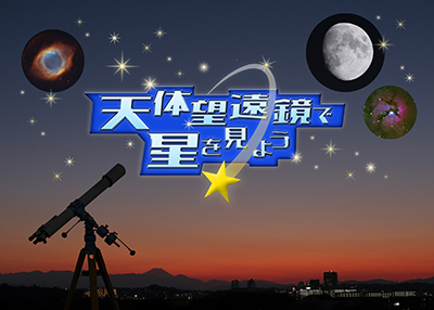 天体望遠鏡で星を見よう