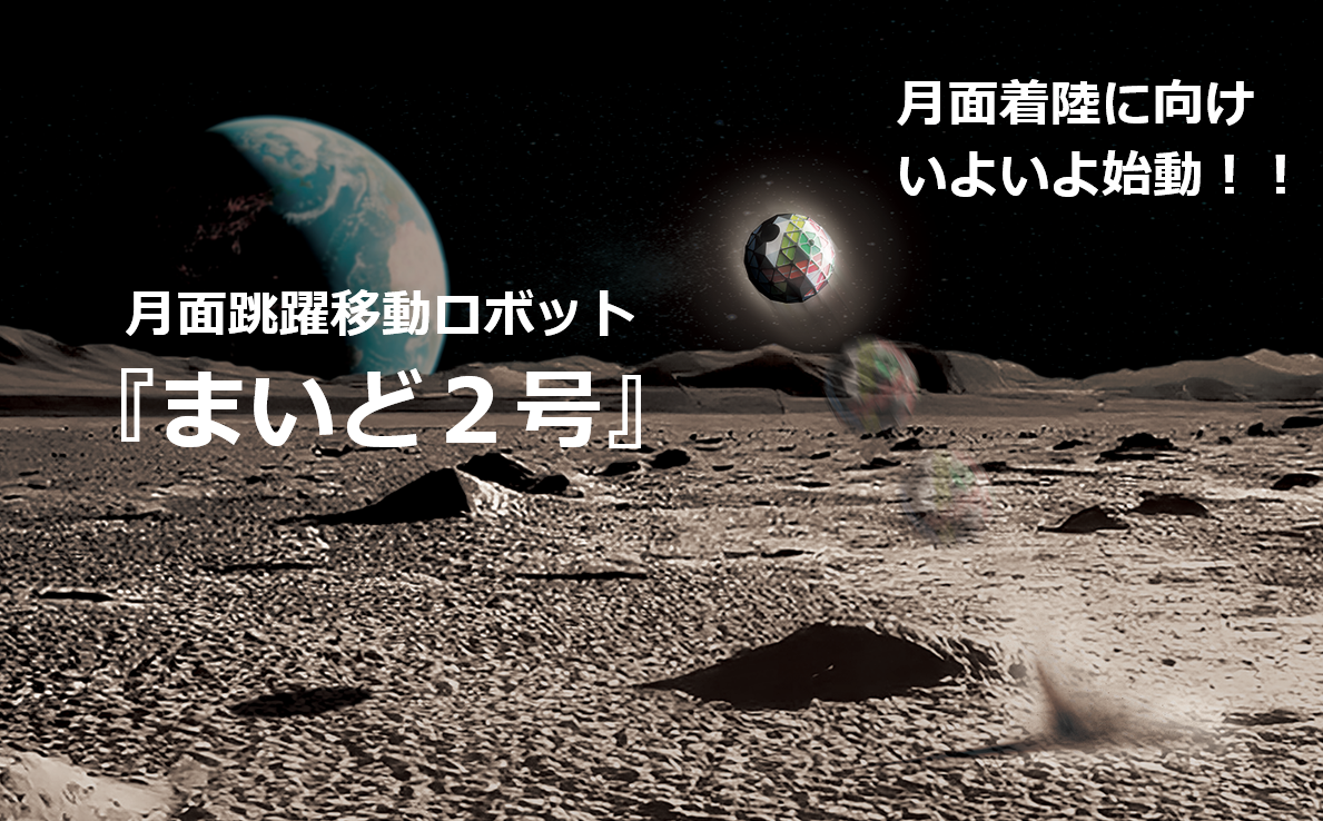 「まいど2号」がやってくる！