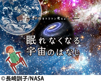 眠れなくなる宇宙のはなし