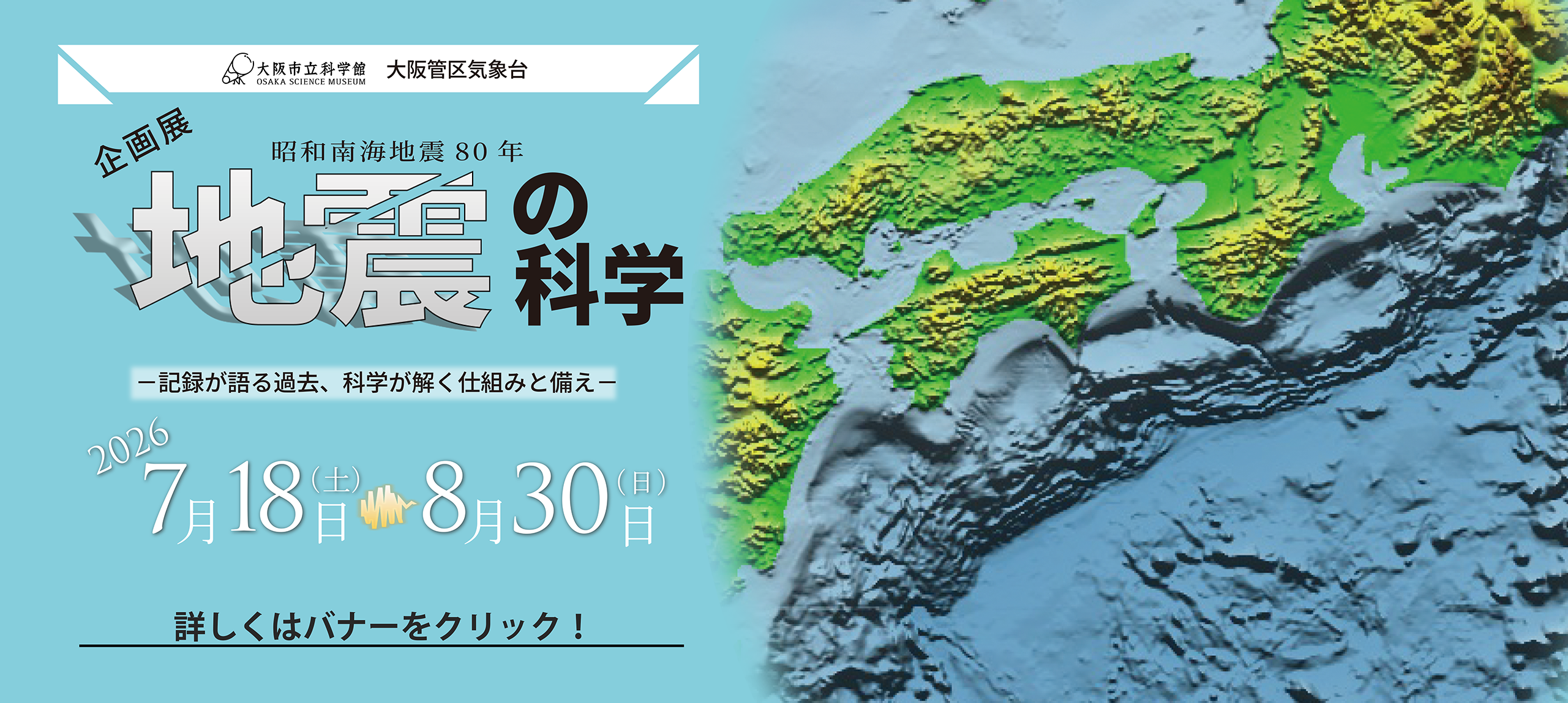 企画展「地震の科学」