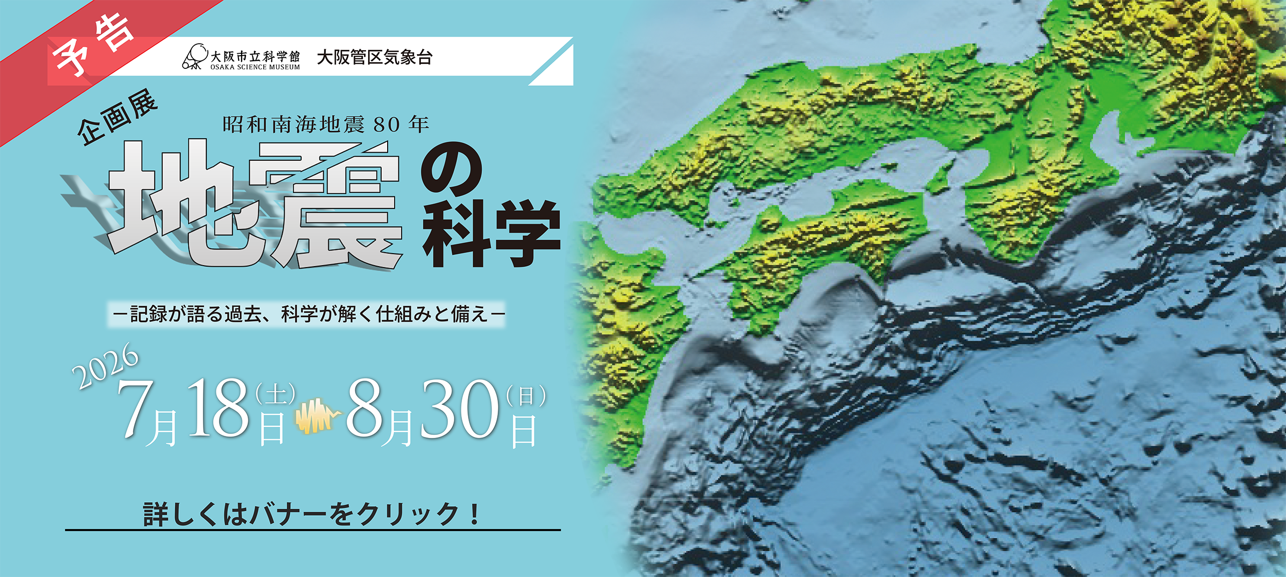 企画展「地震の科学」