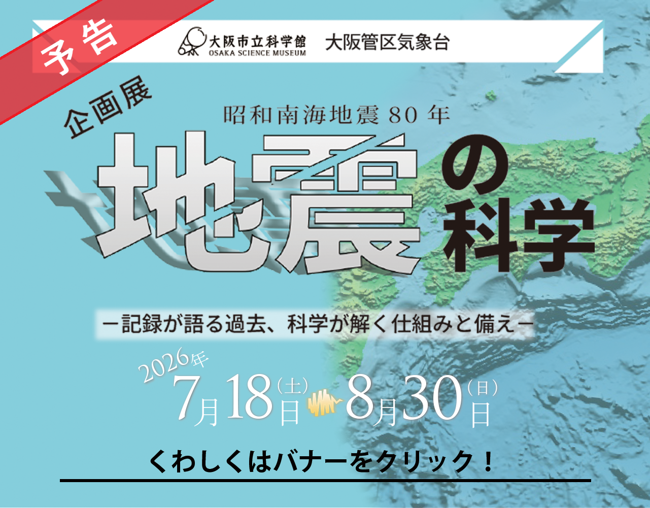 企画展「地震の科学」