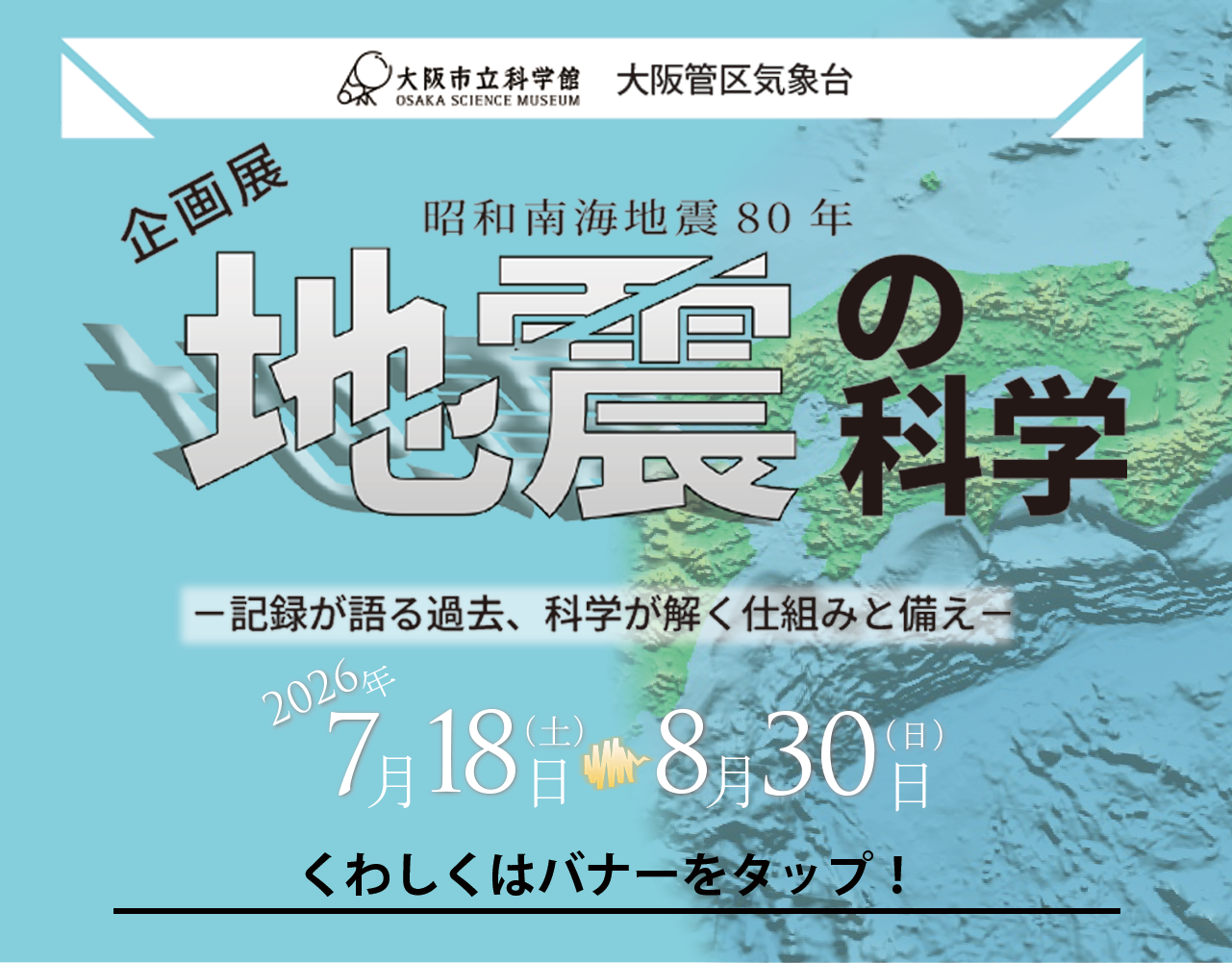 企画展「地震の科学」
