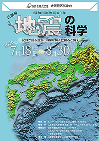 企画展「地震の科学」