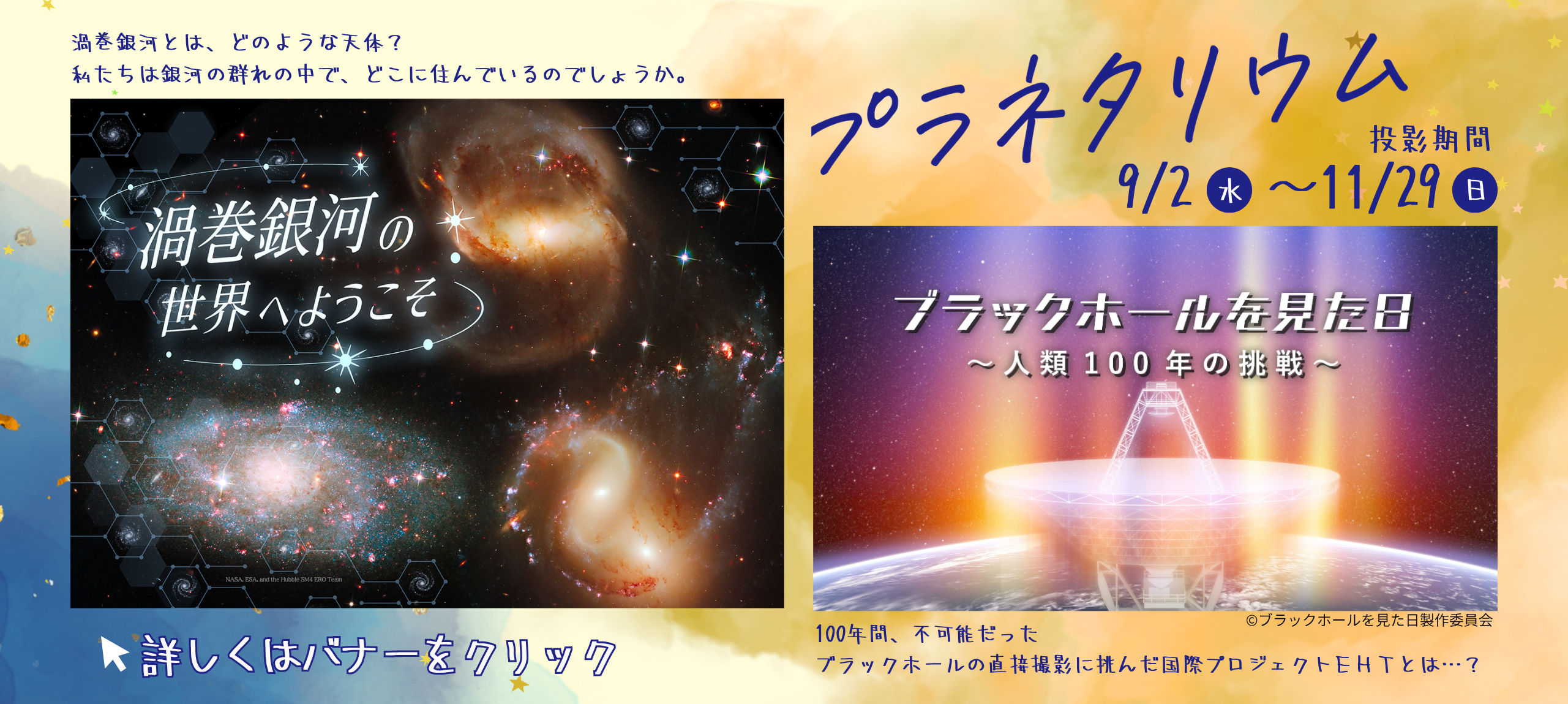 秋のプラネタリウム