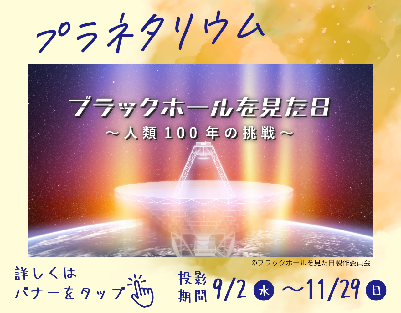 ブラックホールを見た日～人類100年の挑戦～