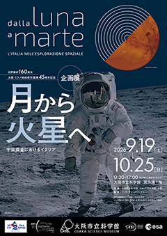 企画展「月から火星へ　宇宙探査におけるイタリア」
