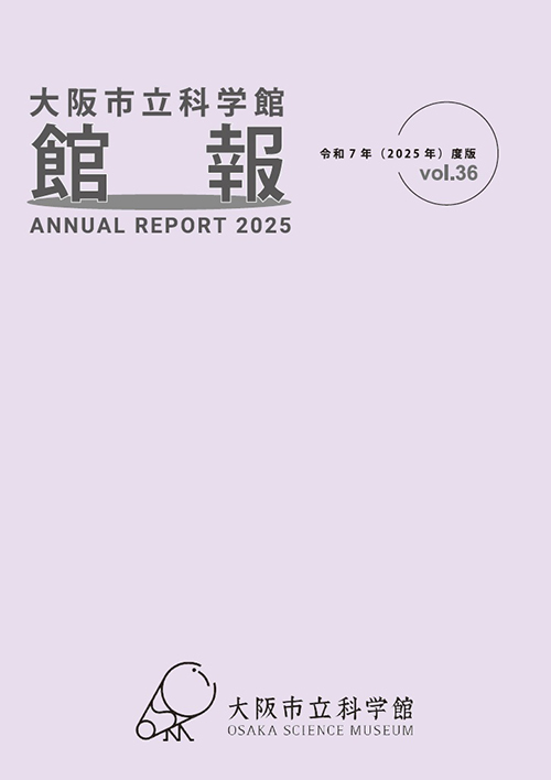 大阪市立科学館 館報