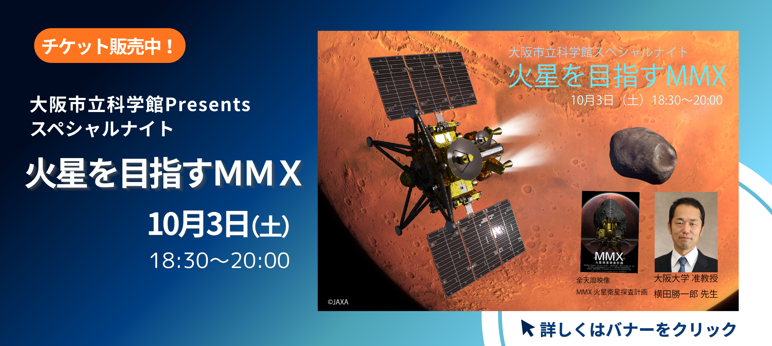 スペシャルナイト「火星を目指すMMX」