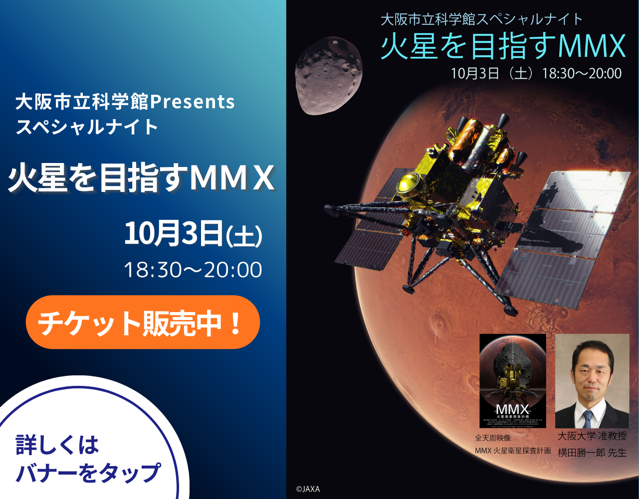 スペシャルナイト「火星を目指すMMX」