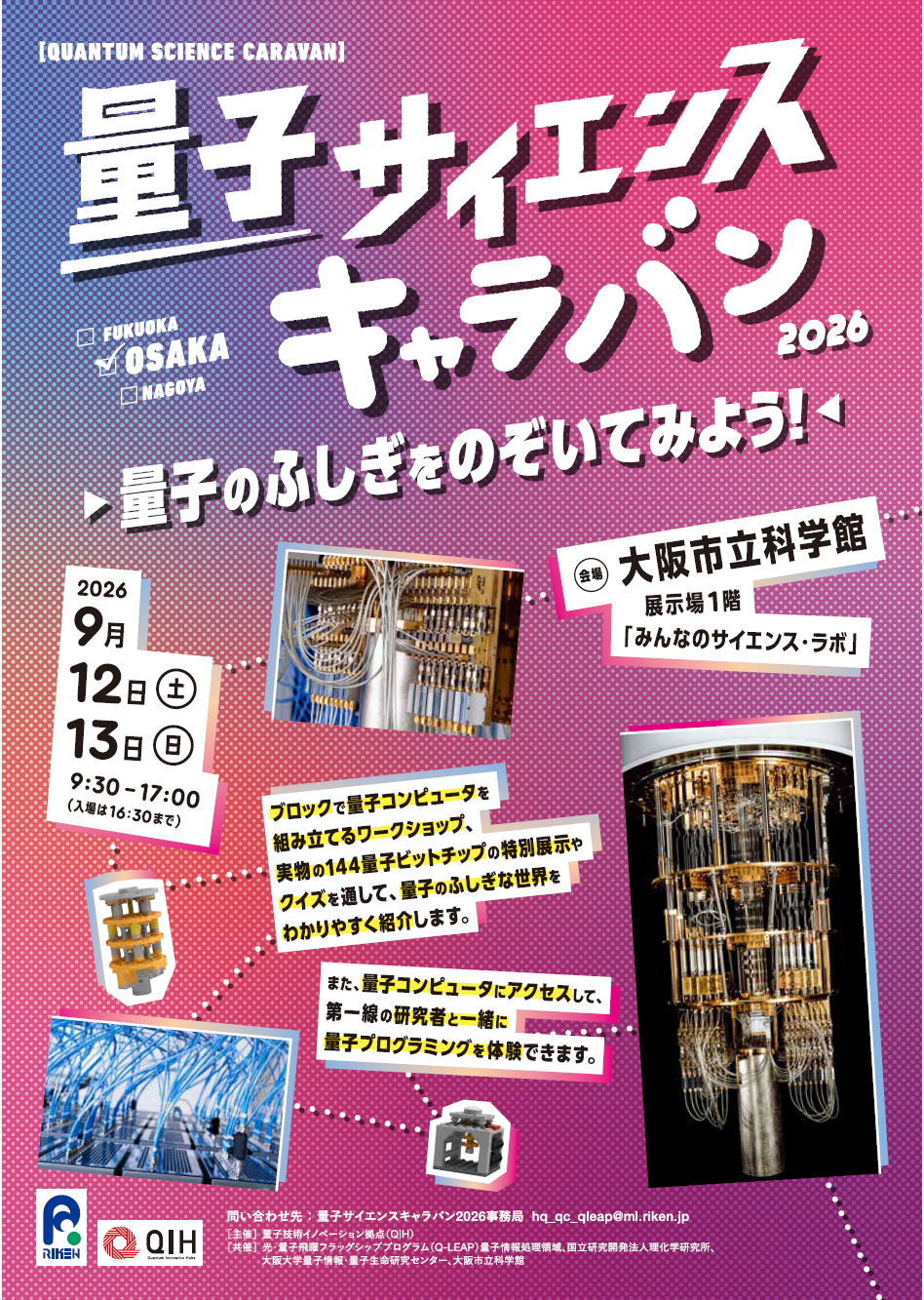 量子サイエンスキャラバン2026「量子のふしぎをのぞいてみよう！」in Osaka