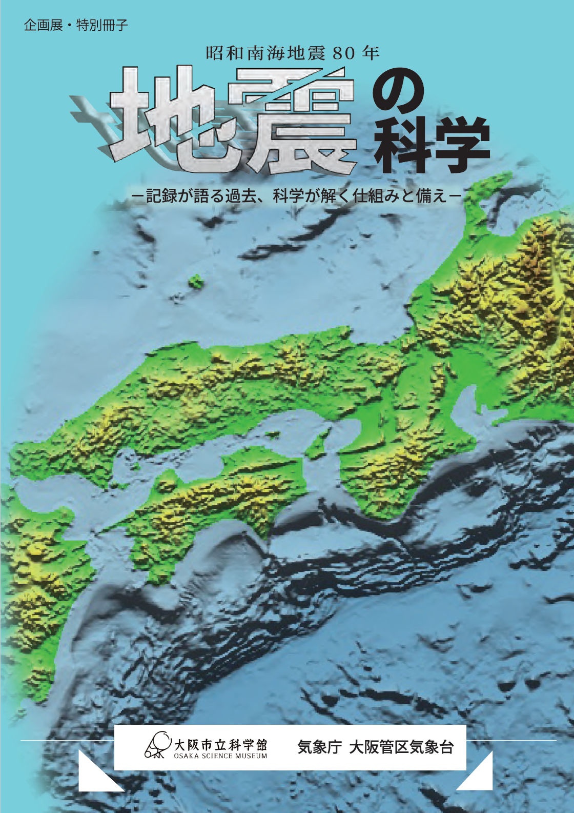 企画展「地震の科学」特別冊子