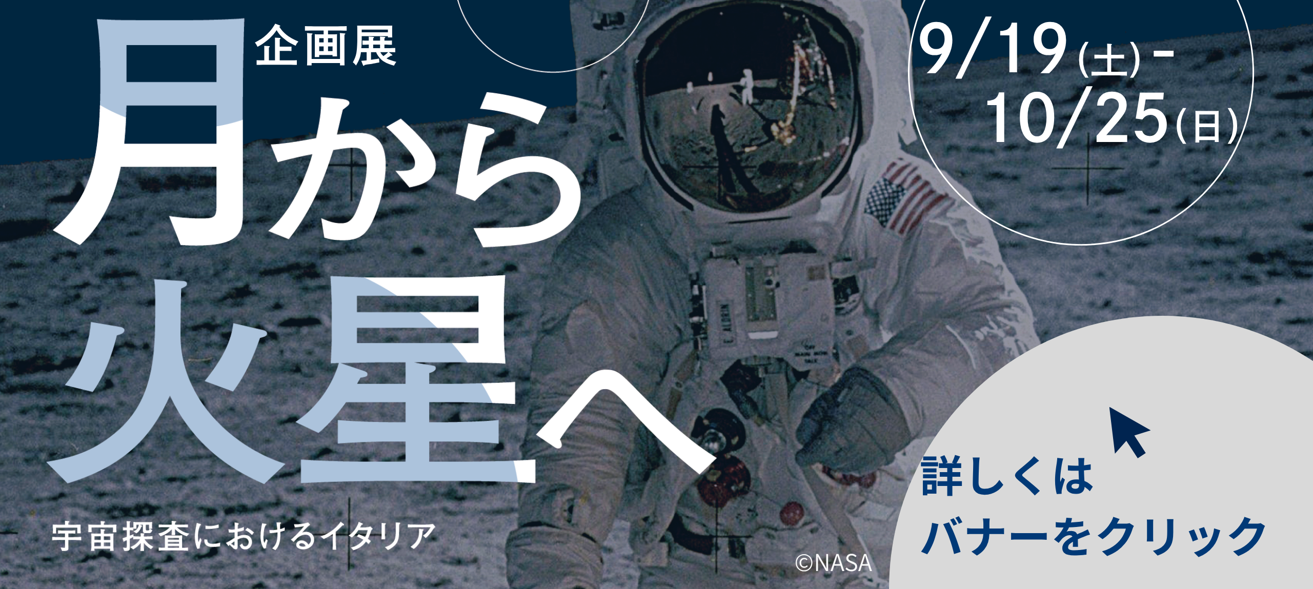 企画展「月から火星へ　宇宙探査におけるイタリア」