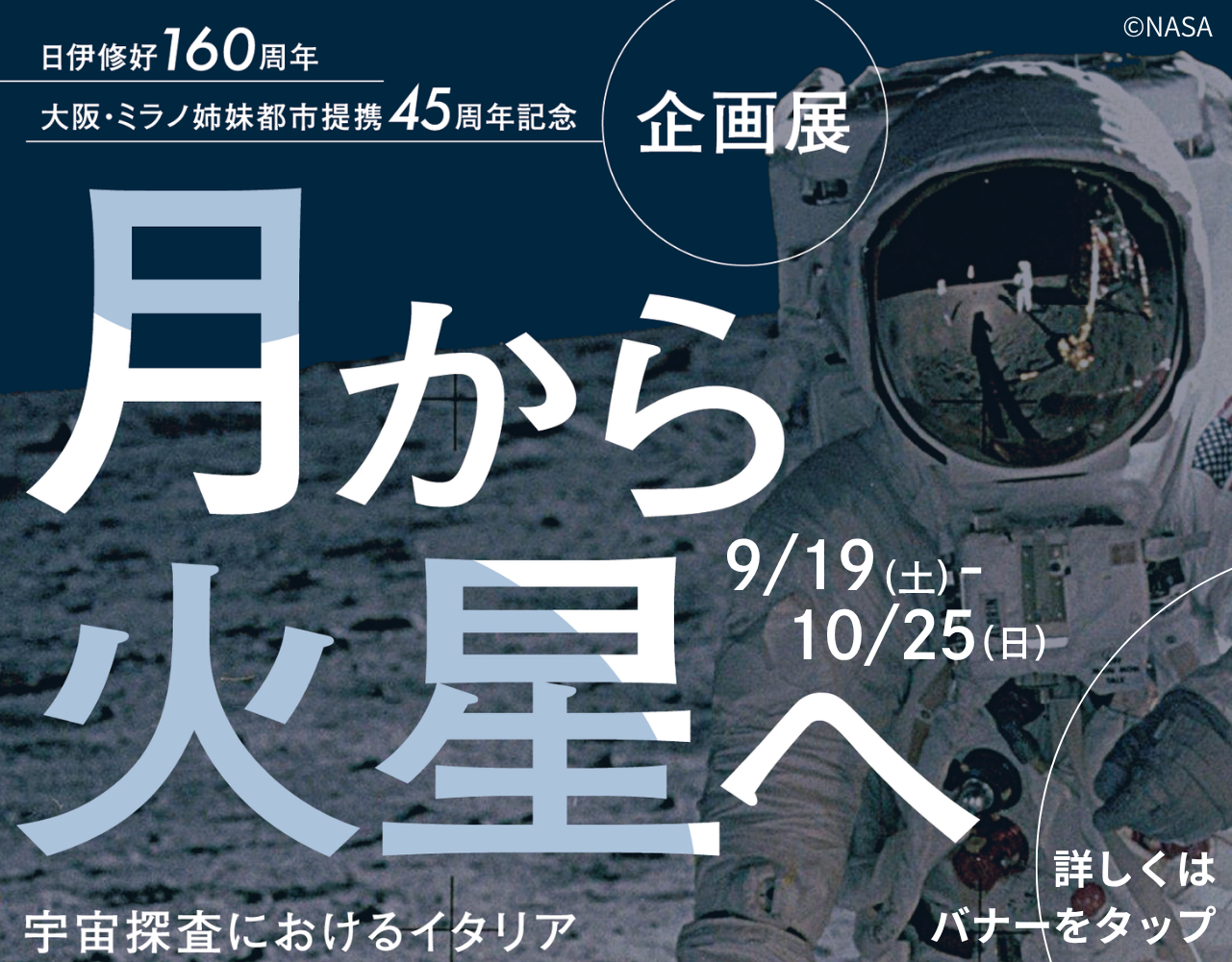 企画展「月から火星へ　宇宙探査におけるイタリア」