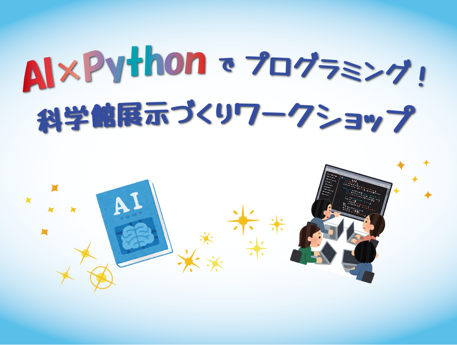 AI×Pythonワークショップ