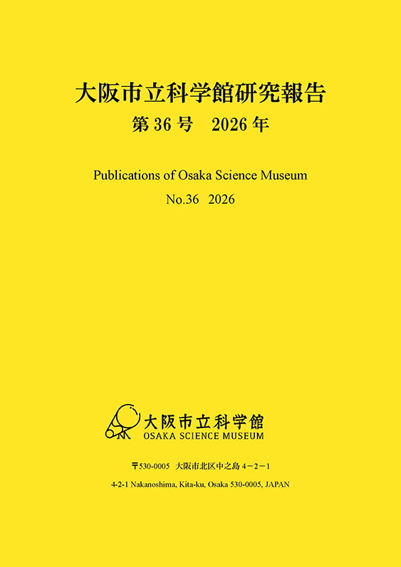 大阪市立科学館研究報告 第36号(2026年発行)