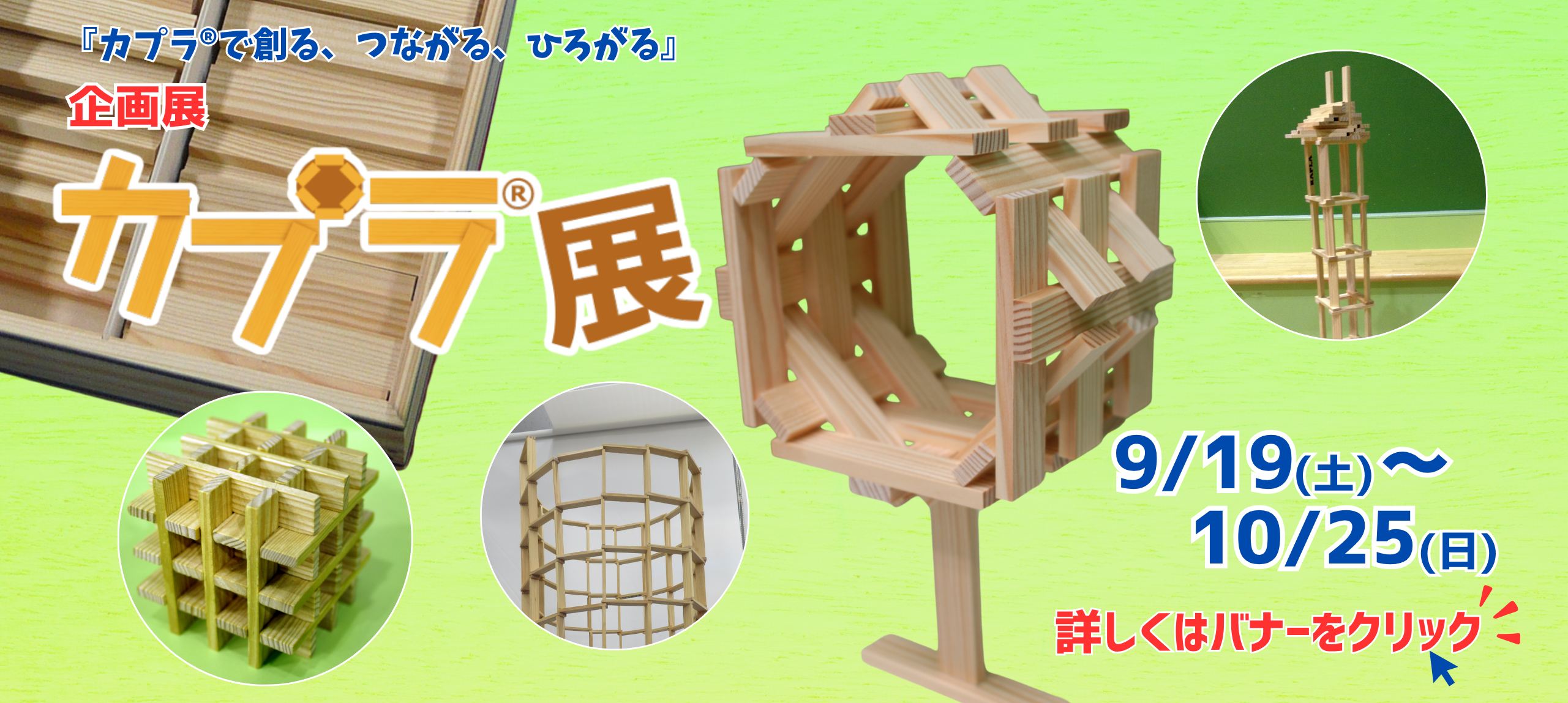 企画展「カプラ®展」
