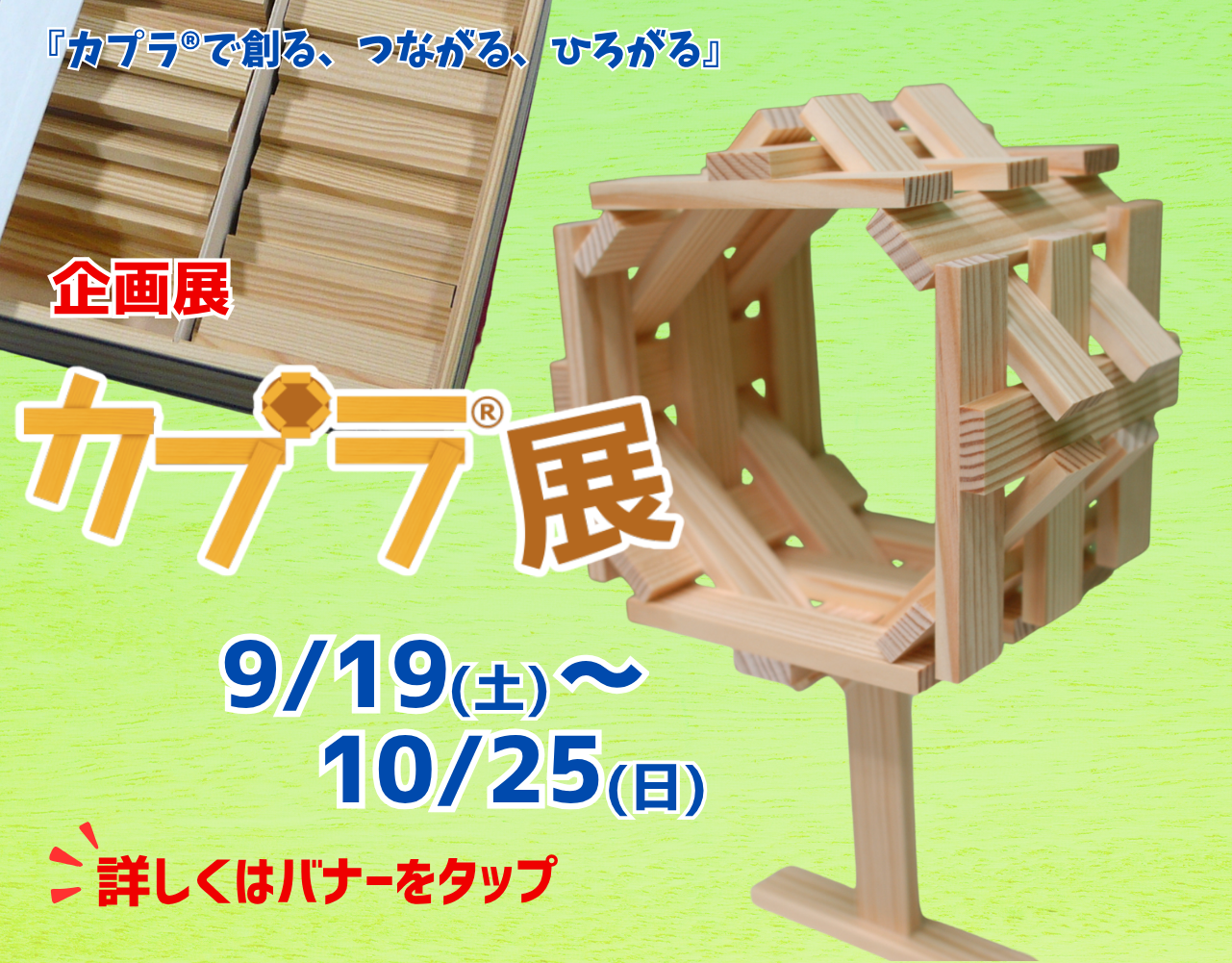 企画展「カプラ®展」