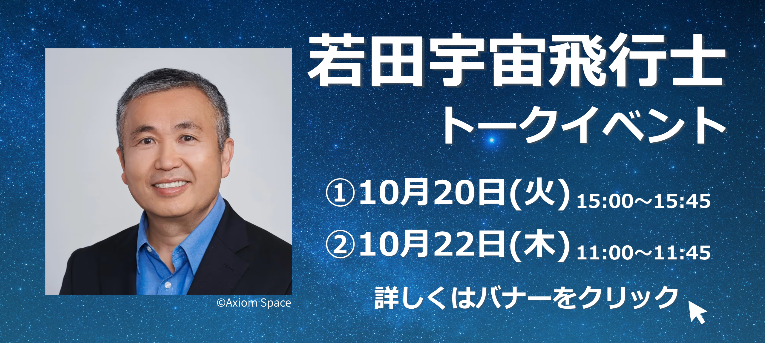 若田宇宙飛行士トークイベント