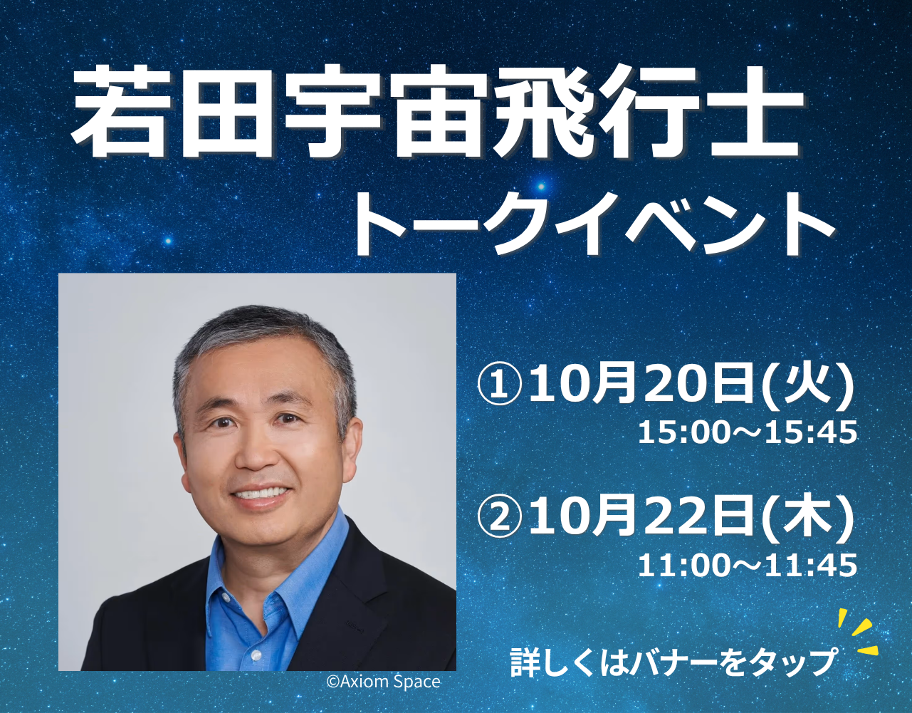 若田宇宙飛行士トークイベント