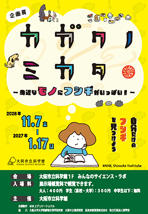 企画展「カガクノミカタ　- 身近なモノにフシギがいっぱい！ -」