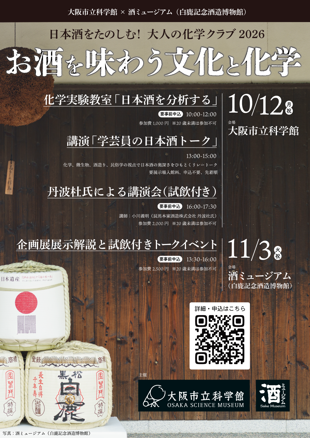 大阪市立科学館×酒ミュージアム（白鹿記念酒造博物館）
日本酒をたのしむ！大人の化学クラブ2026 お酒を味わう文化と化学